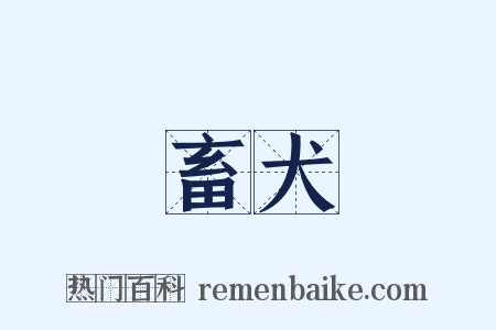 畜犬是什么意思的图片